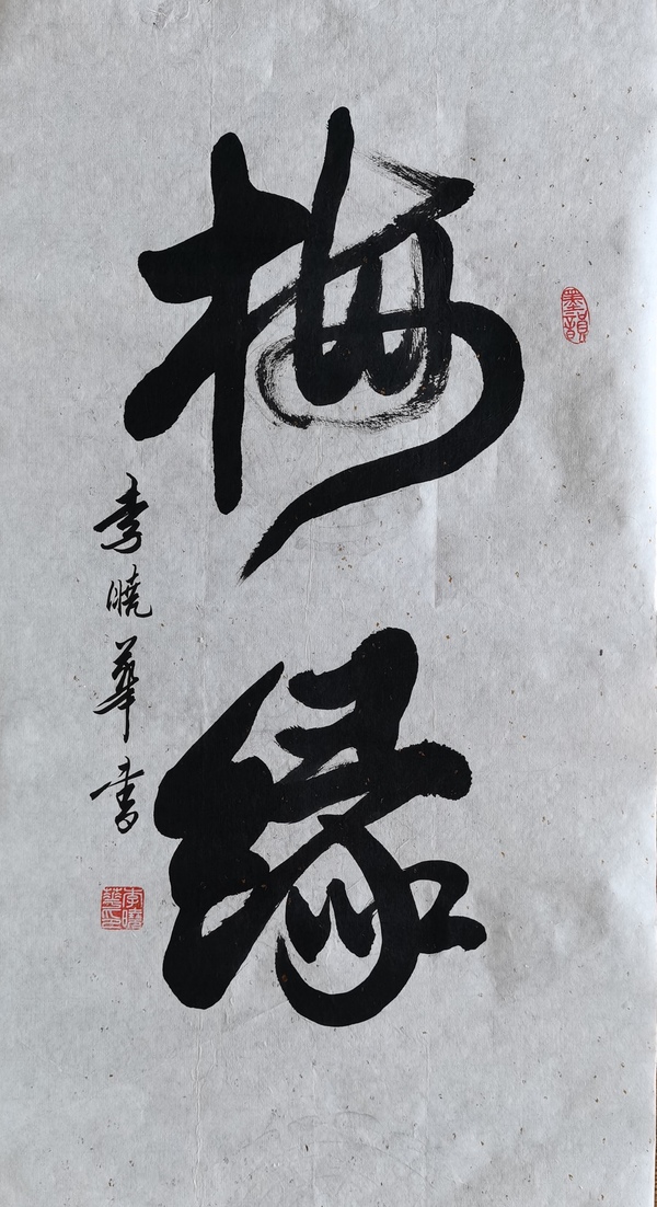 古玩字畫中國(guó)書法家協(xié)會(huì)會(huì)員四川攀枝花協(xié)會(huì)副主席李曉華書法梅緣拍賣，當(dāng)前價(jià)格499元