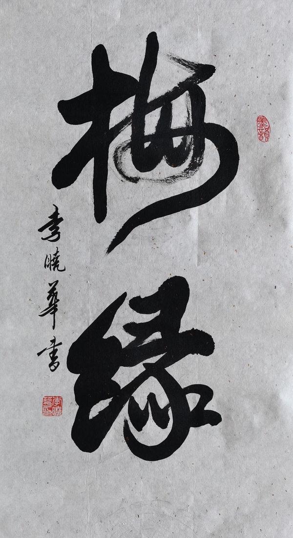 古玩字畫中國(guó)書法家協(xié)會(huì)會(huì)員四川攀枝花協(xié)會(huì)副主席李曉華書法梅緣拍賣，當(dāng)前價(jià)格499元