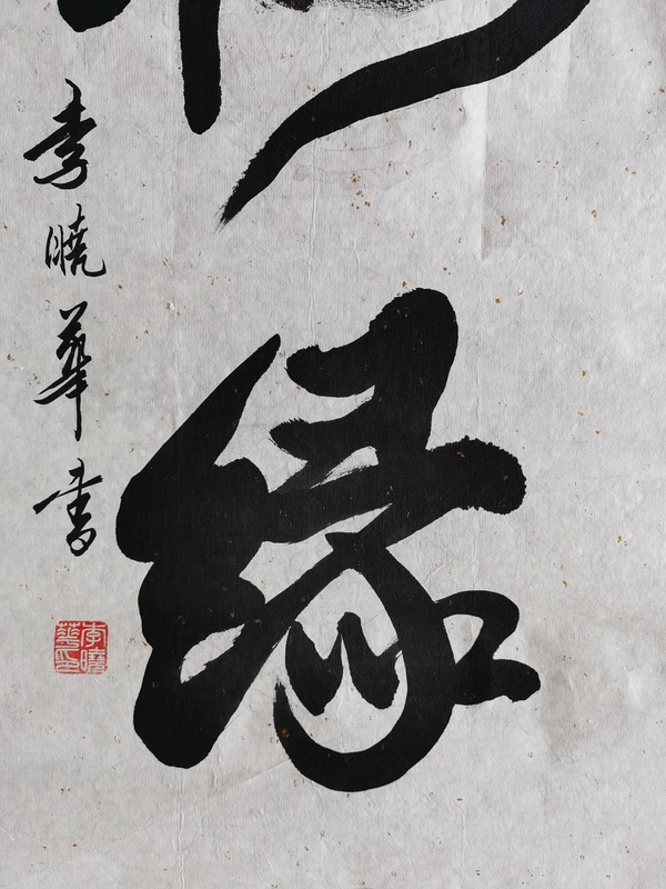 古玩字畫中國書法家協(xié)會會員四川攀枝花協(xié)會副主席李曉華書法梅緣拍賣，當前價格499元