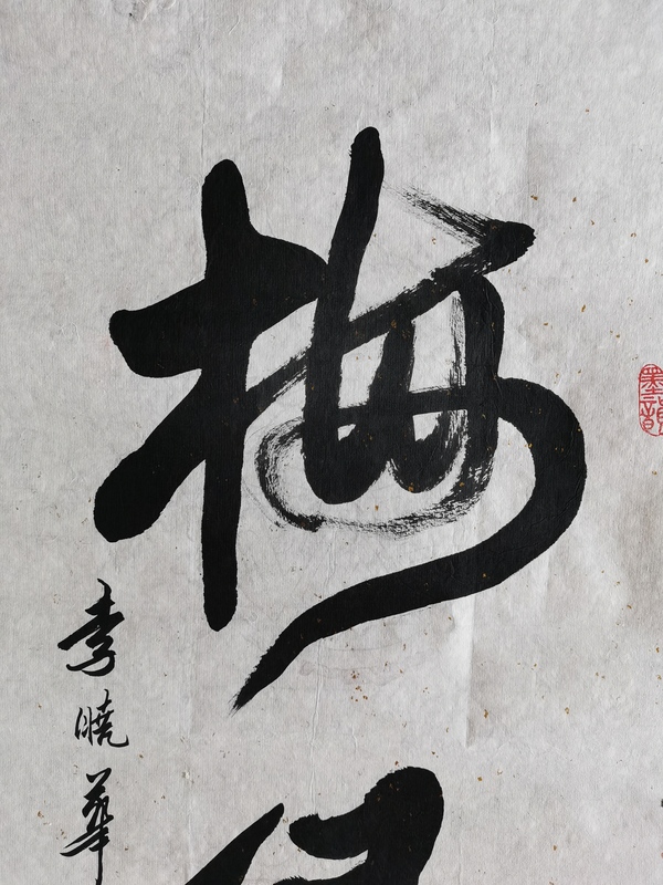 古玩字畫中國書法家協(xié)會會員四川攀枝花協(xié)會副主席李曉華書法梅緣拍賣，當(dāng)前價格499元