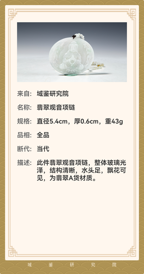 古玩玉器翡翠觀音項(xiàng)鏈拍賣,當(dāng)前價(jià)格980元