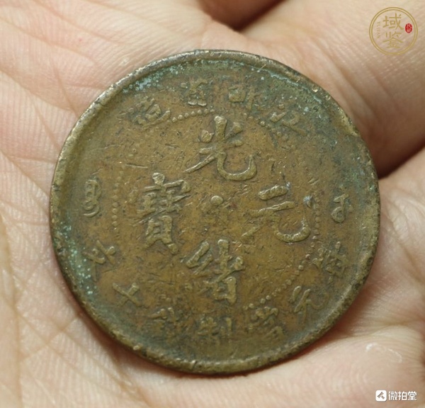 古玩錢(qián)幣江蘇省造光緒元寶真品鑒賞圖