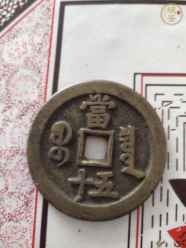 古玩錢(qián)幣咸豐重寶寶泉當(dāng)五十真品鑒賞圖