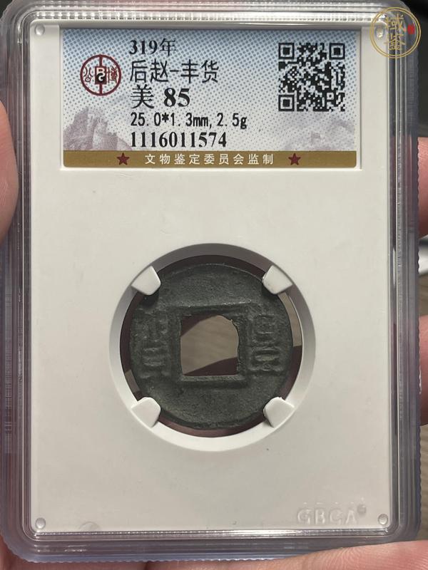 古玩錢幣后趙一豐貨真品鑒賞圖