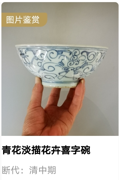 域鉴古玩】清中期.青花缠枝莲喜字碗(1728-1780)拍卖价格/图片/值多少钱