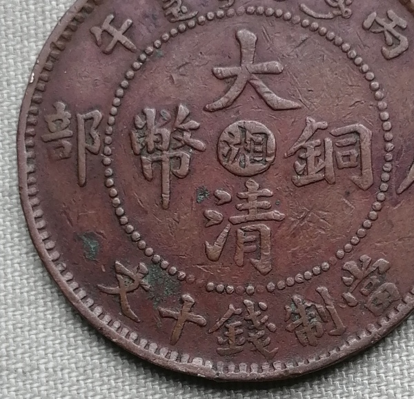古玩钱币12053：中湘大清铜币（户部丙午）十文（独眼龙）拍卖，当前价格5666元