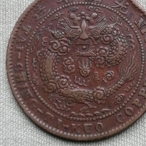 古玩钱币12053：中湘大清铜币（户部丙午）十文（独眼龙）拍卖，当前价格5666元