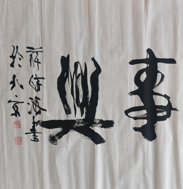 古玩字畫中國(guó)國(guó)家書畫院副院長(zhǎng)中書協(xié)會(huì)員薛詩(shī)海書法家和萬(wàn)事興拍賣，當(dāng)前價(jià)格199元