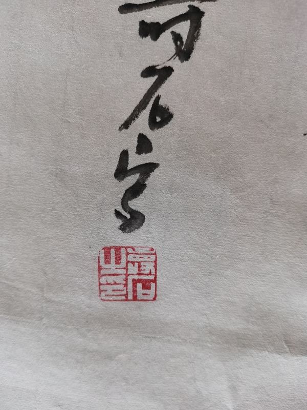 古玩字畫(huà)新水墨研究院理事壽石老師清趣圖拍賣(mài)，當(dāng)前價(jià)格199元