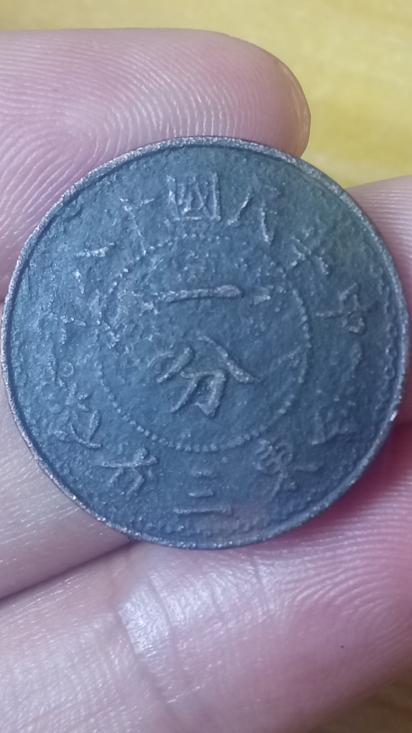 古玩錢(qián)幣稀少品【民國(guó)】東三省一分拍賣(mài)，當(dāng)前價(jià)格299元