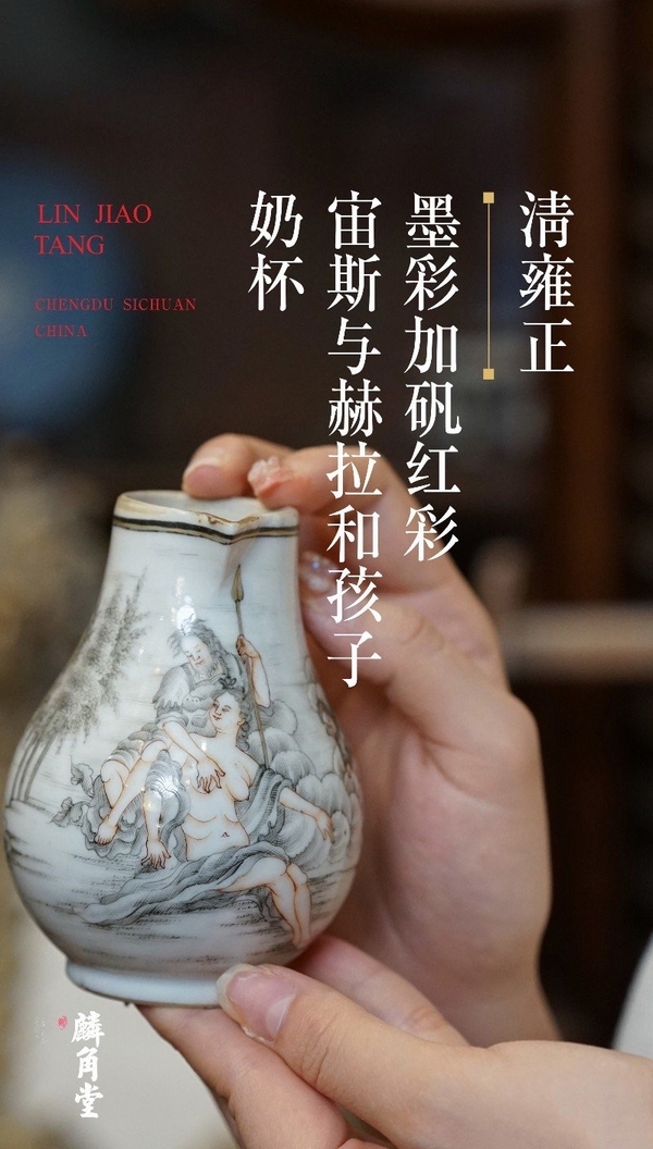 古玩陶瓷【SJ-128】清雍正 墨彩加礬紅彩宙斯與赫拉和孩zi乃杯拍賣,當前價格6000元