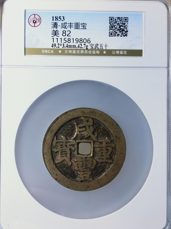 古玩錢幣咸豐重寶寶武五十{大字版}拍賣,當前價格5886元
