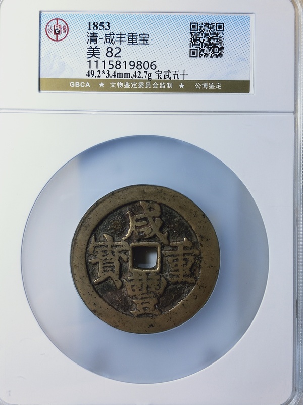 古玩錢幣咸豐重寶寶武五十{大字版}拍賣,當前價格5886元