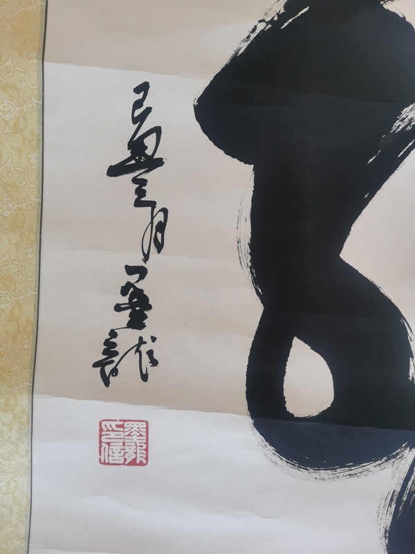 古玩字畫中國(guó)道教協(xié)會(huì)道家書畫院委員河北書協(xié)墨龍書法龍拍賣，當(dāng)前價(jià)格199元