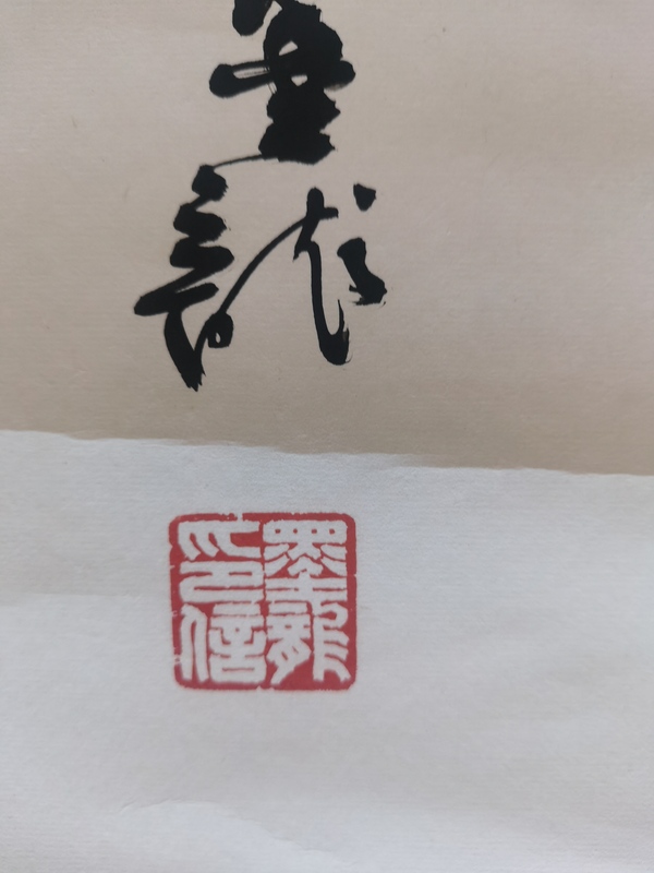 古玩字畫中國道教協(xié)會道家書畫院委員河北書協(xié)墨龍書法龍拍賣，當(dāng)前價格199元