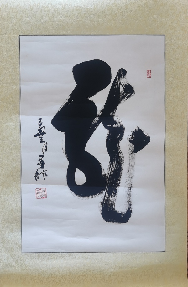 古玩字畫中國(guó)道教協(xié)會(huì)道家書(shū)畫院委員河北書(shū)協(xié)墨龍書(shū)法龍拍賣，當(dāng)前價(jià)格199元