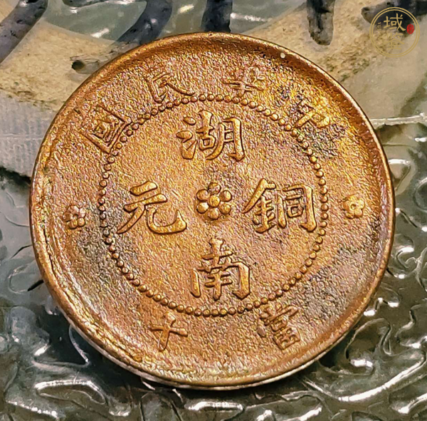 古玩錢幣湖南當(dāng)十銅元真品鑒賞圖