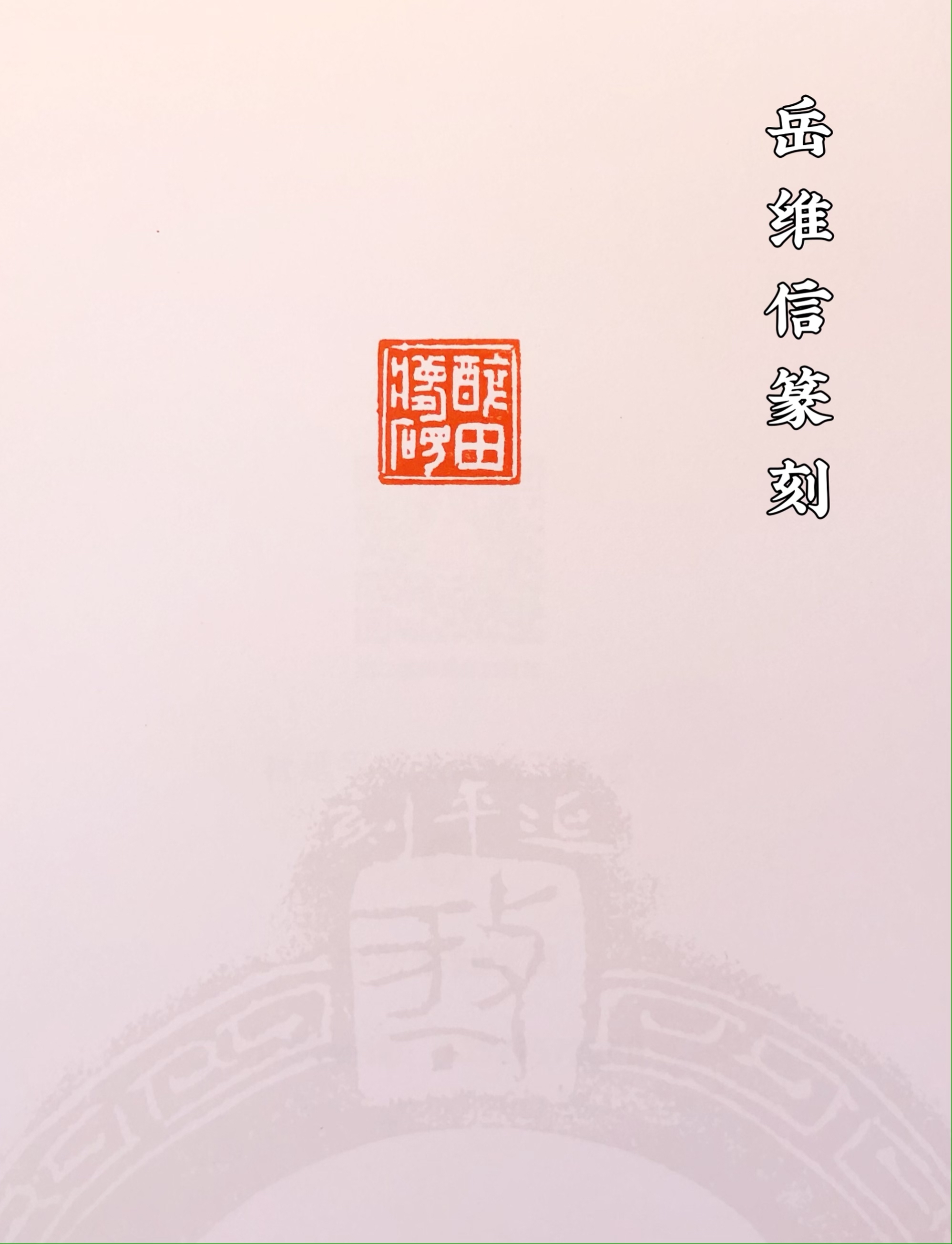 寿山芙蓉石印章，篆刻