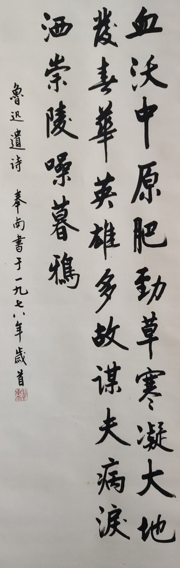 古玩字畫已故中美協(xié)會(huì)員 老湖社會(huì)員翟奉南血沃中原肥勁草書法立軸拍賣，當(dāng)前價(jià)格1899元