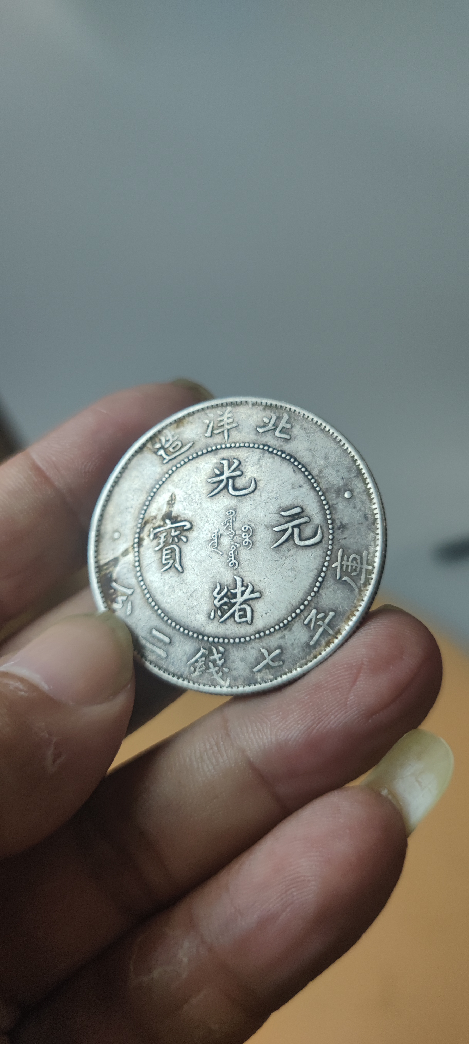 軽量な折り畳み自転車 2366. 中国 清時代 古銭 銀貨 レア 光緒元宝