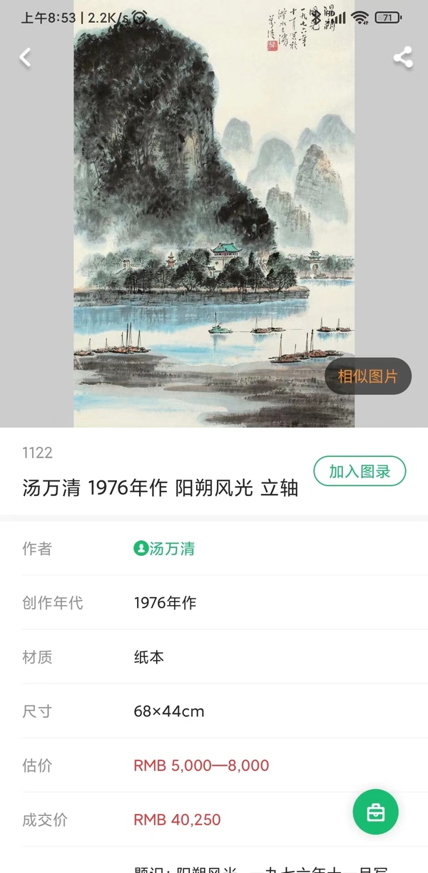 古玩字畫李可染入室弟子已故湖南名家湯萬清山水圖立軸拍賣，當前價格1888元