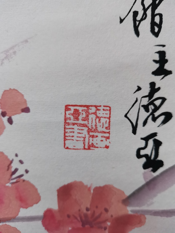 古玩字畫中國書畫藝術(shù)委員會會員安徽省美術(shù)家協(xié)會會員李德亞暗香疏影拍賣，當前價格499元