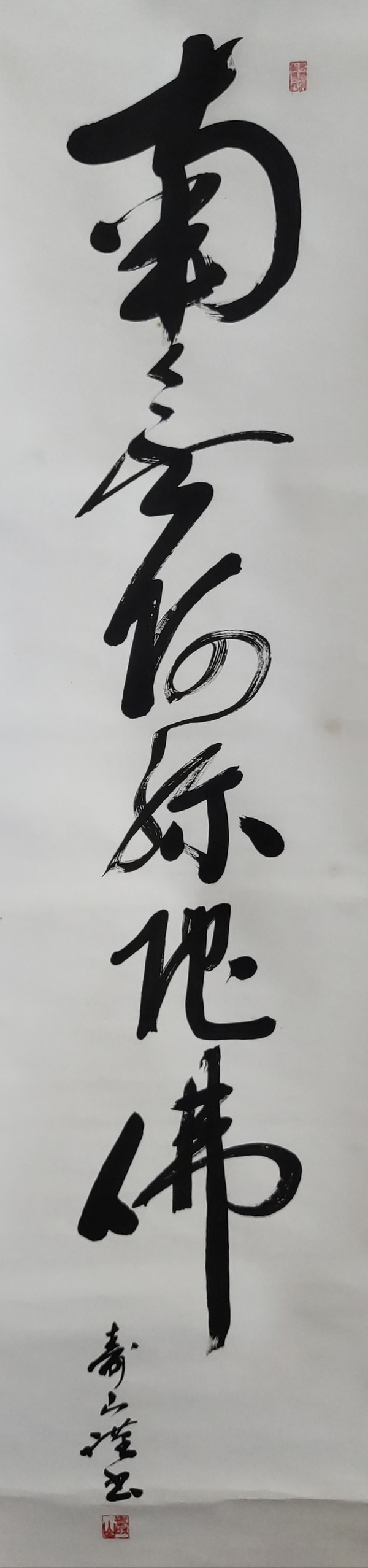 古玩字畫創(chuàng)匯時期南無阿彌陀佛手工原裱立軸拍賣，當(dāng)前價格398元