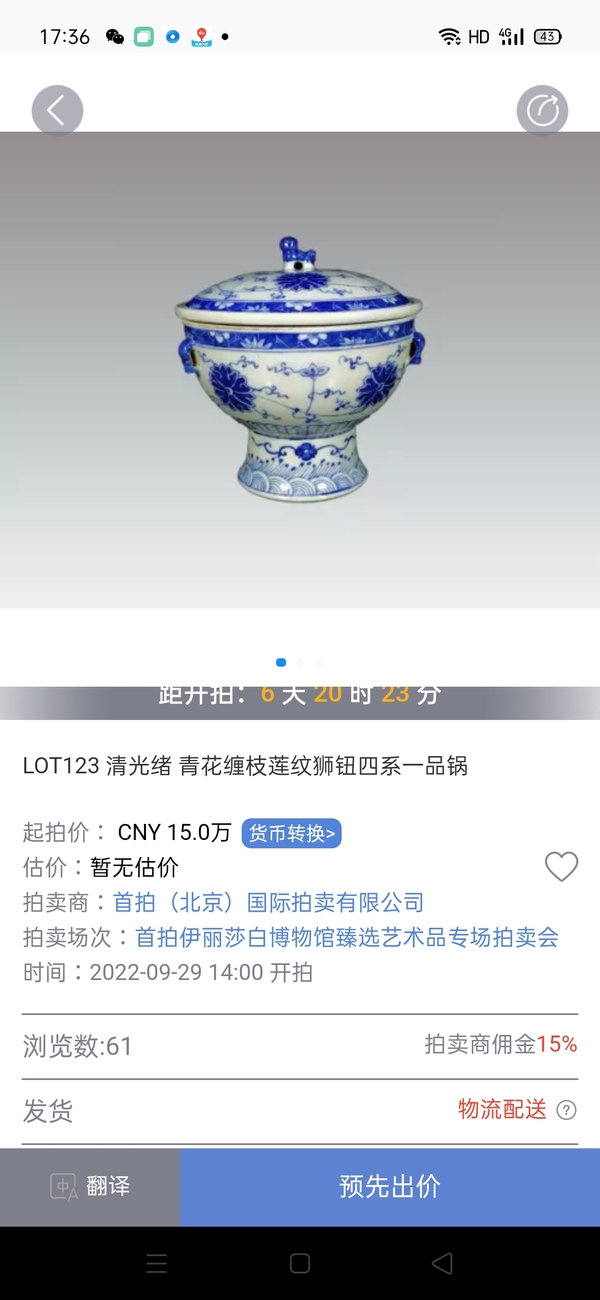 古玩陶瓷（二級官窯）清晚精品·青花纏枝蓮紋溫鍋拍賣，當(dāng)前價(jià)格26800元