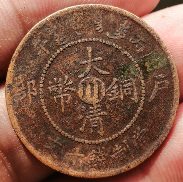 中心川大清铜币拍卖，当前价格388元