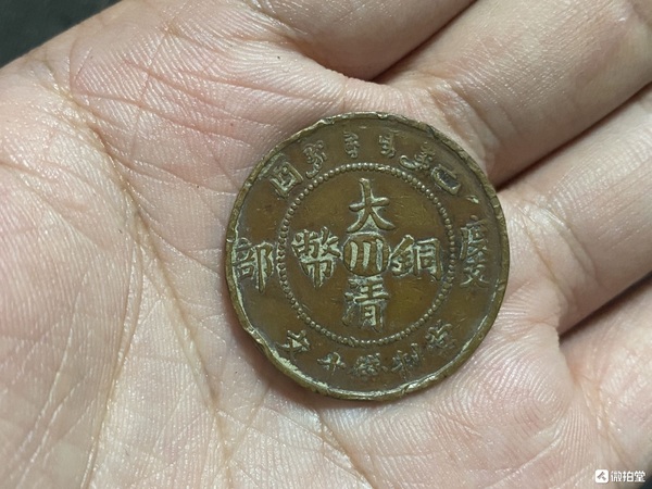 古玩轉(zhuǎn)賣中川大清銅幣拍賣，當(dāng)前價(jià)格198元