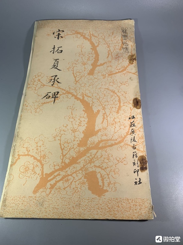 古玩字畫夏承碑印刷本拍賣，當(dāng)前價格238元