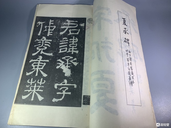 古玩字畫夏承碑印刷本拍賣，當(dāng)前價(jià)格238元