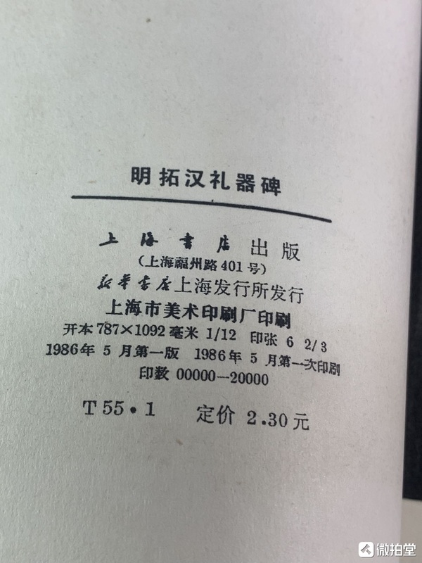 古玩雜項1986年上海書畫出版社《明拓漢禮器碑》拍賣，當前價格238元