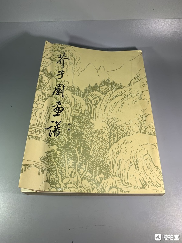 古玩雜項芥子園畫譜拍賣，當(dāng)前價格368元