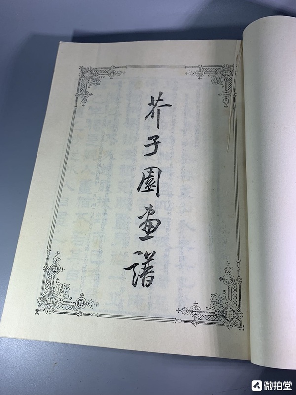 古玩雜項(xiàng)芥子園畫譜拍賣，當(dāng)前價(jià)格368元