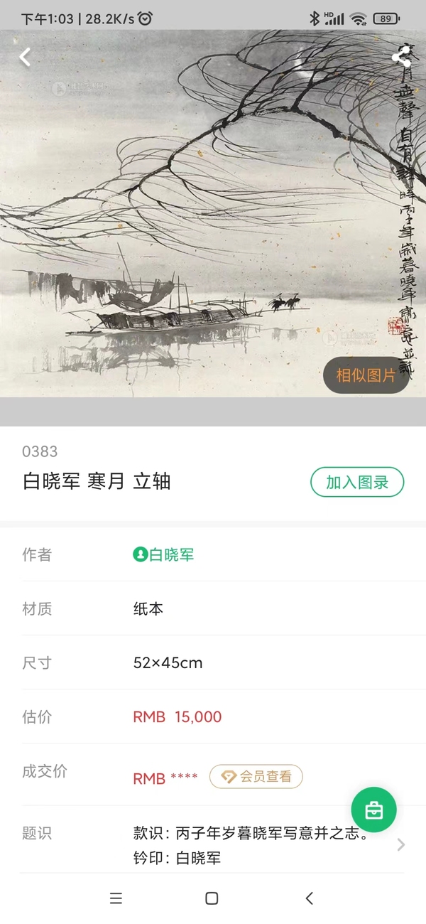 古玩字畫域鑒研究院已實物保真廣西師范大學副校長 廣西美協理事 中美協會員白曉軍冬雪水墨山水軟片拍賣,當前價格998元