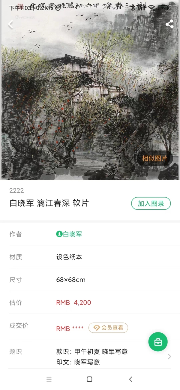 古玩字畫域鑒研究院已實物保真廣西師范大學副校長 廣西美協理事 中美協會員白曉軍冬雪水墨山水軟片拍賣,當前價格998元
