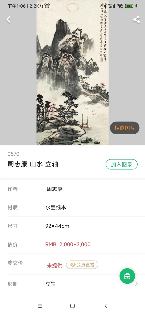 古玩字畫(huà)海派名家黃幻吾入室弟子周志康園芳玉姿手工原裱立軸拍賣(mài)，當(dāng)前價(jià)格1688元