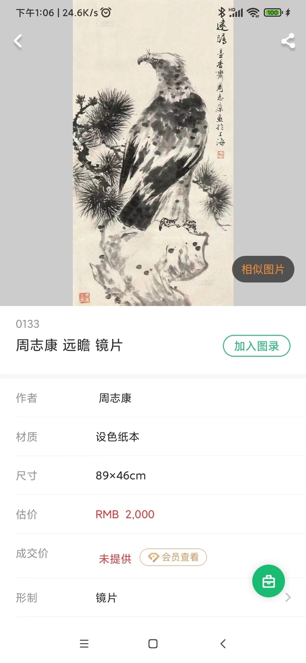 古玩字畫(huà)海派名家黃幻吾入室弟子周志康園芳玉姿手工原裱立軸拍賣(mài)，當(dāng)前價(jià)格1688元