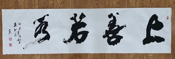 古玩字畫(huà)中國(guó)書(shū)法家協(xié)會(huì)會(huì)員于惠心書(shū)法上善若水拍賣(mài)，當(dāng)前價(jià)格199元