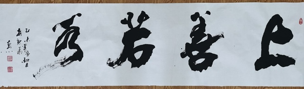 古玩字畫中國書法家協(xié)會會員于惠心書法上善若水拍賣，當(dāng)前價(jià)格199元