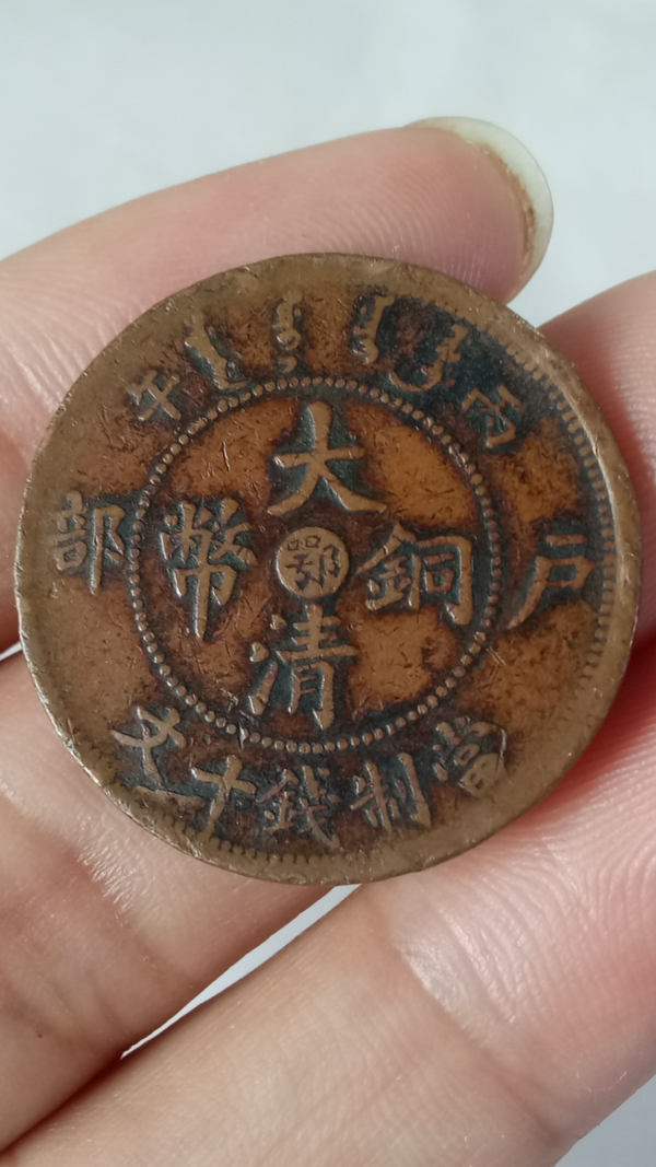 古玩錢(qián)幣?清晚期?中鄂大清銅幣拍賣(mài)，當(dāng)前價(jià)格288元