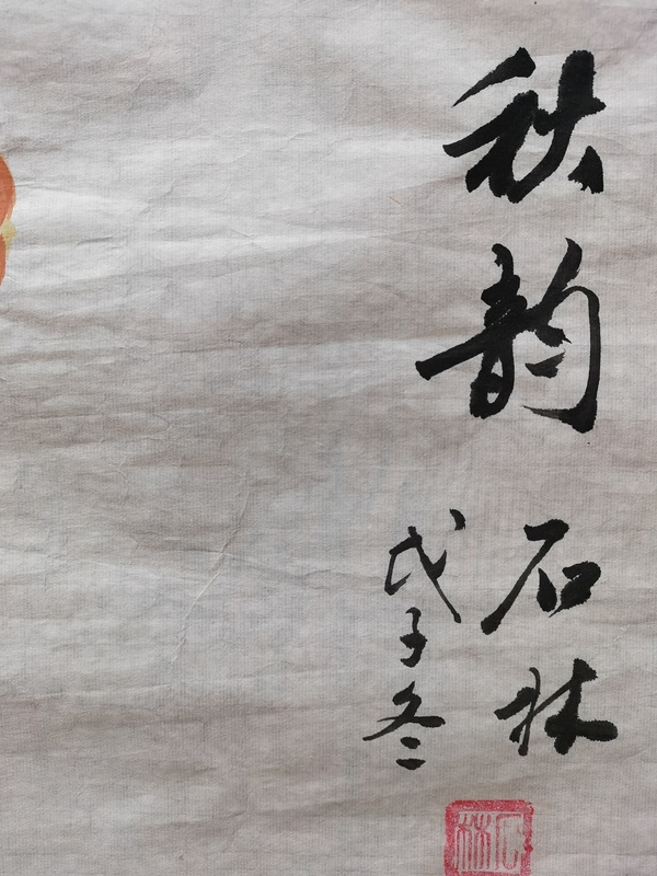 古玩字畫(huà)當(dāng)代畫(huà)家石林2008年花鳥(niǎo)作品秋韻拍賣(mài)，當(dāng)前價(jià)格99元