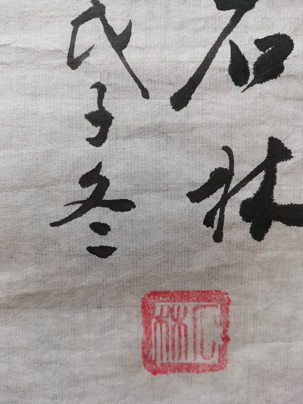 古玩字畫(huà)當(dāng)代畫(huà)家石林2008年花鳥(niǎo)作品秋韻拍賣(mài)，當(dāng)前價(jià)格99元