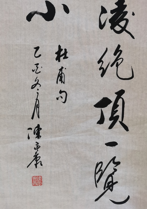 古玩字畫老中書協(xié)會(huì)員中國近代著名書法家陳孟康書法會(huì)當(dāng)凌絕頂，一覽眾山小。拍賣，當(dāng)前價(jià)格699元