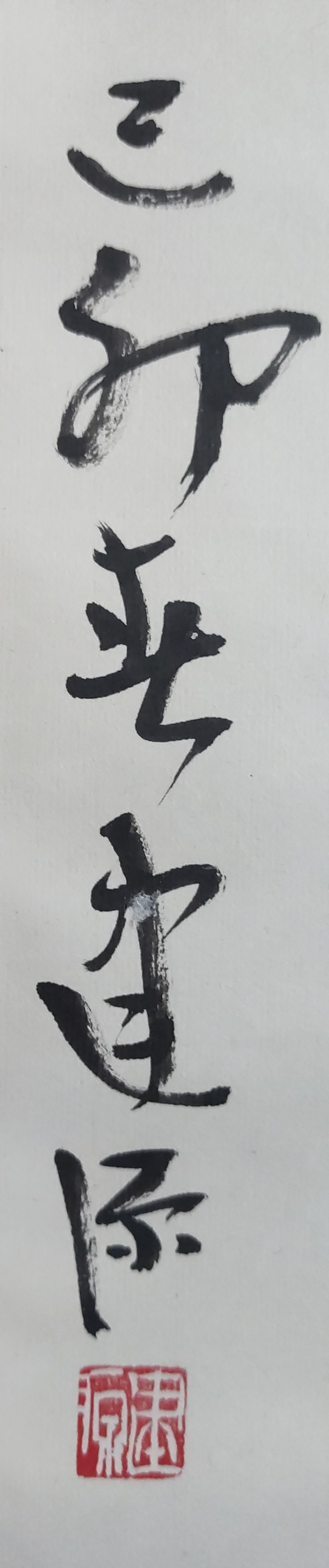 古玩字畫江南大學(xué)藝術(shù)學(xué)院院長 中書協(xié)會員 無錫書協(xié)主席 王建源教授手工原裱書法立軸拍賣，當(dāng)前價格1399元