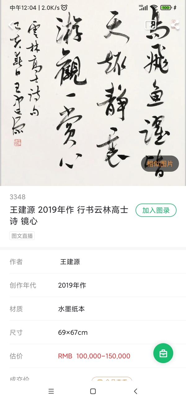 古玩字畫江南大學藝術學院院長 中書協會員 無錫書協主席 王建源教授手工原裱書法立軸拍賣，當前價格1299元