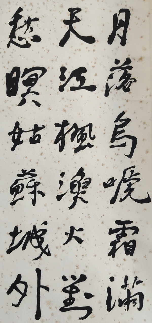 古玩字畫終身享受政府特殊津貼專家 遼大 沈大書法藝術(shù)教授 幺喜龍教授手工原裱書法立軸拍賣，當(dāng)前價格1199元