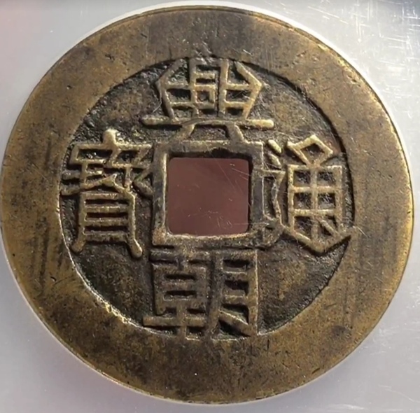 精美兴朝通宝一枚拍卖，当前价格1500元