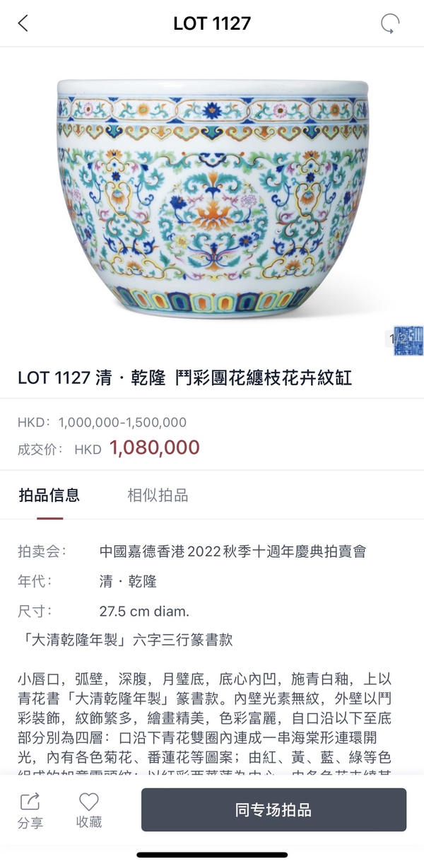 清乾隆 斗彩團花纏枝花卉紋缸（御用官窯）拍賣，當前價格1350000元